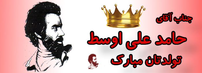 جناب آقای حامد علی اوسط تولدت مبارک جناب آقای حامد علی اوسط تولدت مبارک